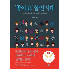 ‘좋아요’ 살인시대:집단이라는 괴물에 맞서는 당신에게, 양문, 우원재