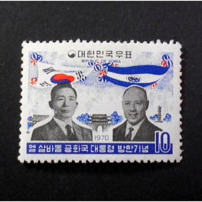 (옛날돈화폐우표사) 박정희 대통령 1970년 산체스 엘살바도르 대통령 방한 기념 우표, 1개