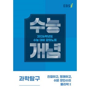 EBS 강의노트 수능개념 친절하고 명쾌하고 쉬운 장인수의 물리학2(2025)(2026 수능대비), EBS 강의노트 수능개념 친절하고, 명쾌하고, 쉬운.., 장인수(저), 한국교육방송공사(EBSi), 과학, 고등 3학년