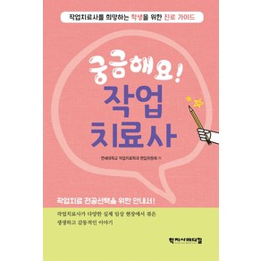 궁금해요! 작업치료사:작업치료사를 희망하는 학생을 위한 진로 가이드, 궁금해요! 작업치료사, 연세대학교 작업치료학과 편집위원회(저), 학지사메디컬