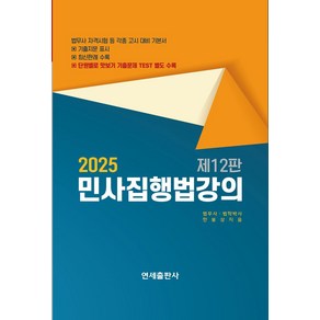 2025 민사집행법강의, 한봉상(저), 연세출판사