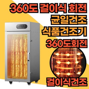 행사이클 회전식 걸이형 식품 건조기 야채 곶감 건조기 과일 고추 말리기, 디럭스1300W