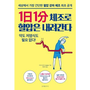 1일 1분 체조로 혈압은 내려간다:세상에서 가장 간단한 혈압 강하 체조 최초 공개, 문예춘추사, 가토 마사토시