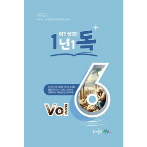 1년1독 어? 성경! Vol 6, 생터성경사역원, (사)생터성경사역원 기획/김강현 편찬