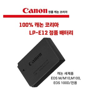 캐논 LP-E12 정품 배터리정품 박스제품 (벌크아님) (EOS M/EOS 100D 전용)