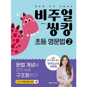 비주얼 씽킹 초등 영문법 2 -비주얼 씽킹 초등 영문법