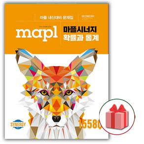 사은품+2025년 마플 시너지 고등 확률과 통계, 고등학생