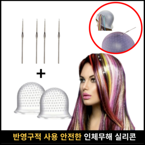 노션몰 셀프 옴브레 발레아쥬 인체무해실리콘 탈색 브릿지 염색 헤어캡 모자+코바늘구성 2세트, 1개, 노션몰-브릿지헤어캡+코바늘 2세트