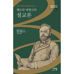 헤르만 바빙크의 설교론:설교는 어떻게 사람을 변화시키는가, 다함, 헤르만 바빙크