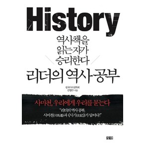 리더의 역사 공부:역사책을 읽는자가 승리한다, 창해, 김영수 저