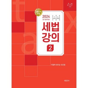 2024 세법강의 2, 세경사, 이철재,정우승,유은종 공저