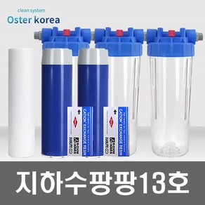 오스터 뉴팡팡13호 (이물질제거+냄새제거+더블연수작용) 지하수 정수기, 불투명(4키로수압용), 15A, 선택안함감압밸브