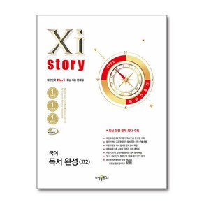 Xistoy 자이스토리 국어 독서 완성 고2 (2025년) / 수경출판사