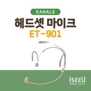 카날스 ET-901 무선 헤드셋 마이크 3핀타입