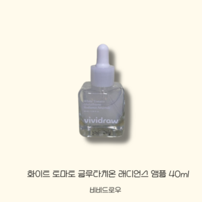 VIVIDRAW 화이트 토마토 글루타치온 래디언스 앰플 40ml