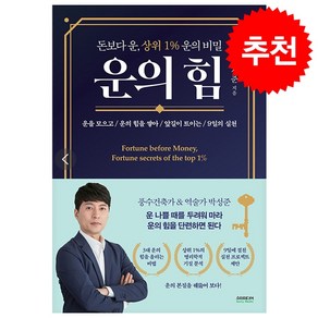 운의 힘 + 미니수첩 증정, 박성준