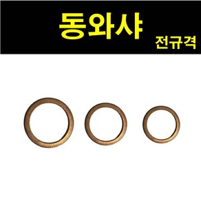 동와셔 신주 와셔 평와셔 황동와셔 오일코크 동와샤 동박킹 M3, 동와샤 M12, 1.동와셔, 1개