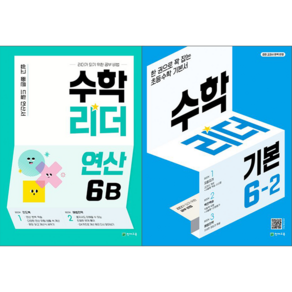 수학리더 연산 6B + 수학리더 기본 초등 수학 6-2 세트 [천재교육]