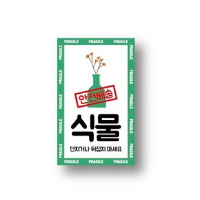 [택배스티커] 식물 식물택배 화분 취급주의 파손주의 안전배송 포장스티커 1000매, 유광코팅