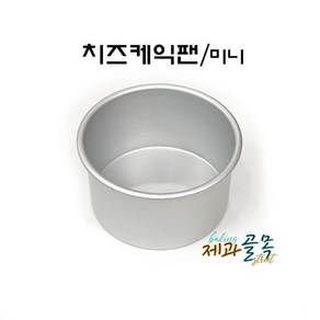 제과골목 AL 치즈 케익팬 (미니) 피막코팅