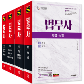 시대고시 법무사1차 1과목(헌법+상법)+2과목(민법+가족관계의 등록 등에 관한 법률)+제3과목(민사집행법+상업등기법 및 비송사건절차법)+제4과목 (부동산등기법+공탁법) 세트, 시대고시기획