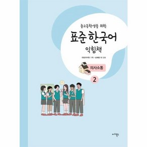 웅진북센 중고등학생을위한 표준 한국어 익힘책 의사소통 2