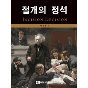 절개의 정석(Incision Decision)