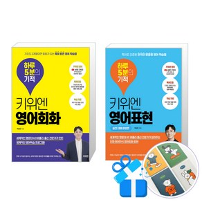 키위엔 영어회화 하루 5분의 기적 + 키위엔 영어표현 하루 5분의 기적 : 실전 대화 완성편 (핸디수첩 증정)