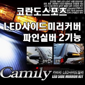 카미리 코란도스포츠 LED 사이드미러커버 파인실버색상 2기능, 코란도스포츠/파인실버색상(2기능), 1개