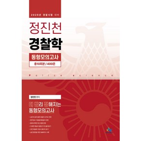 2025 정진천 경찰학 동형모의고사:경찰시험 대비, 2025 정진천 경찰학 동형모의고사, 정진천(저), 윌비스