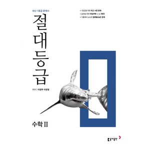 절대등급 수학2 내신 1등급 문제서 (2024년), 수학영역, 동아출판