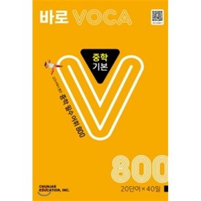 바로 VOCA 중학 기본 800