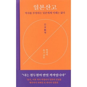 일본산고 : 역사를 부정하는 일본에게 미래는 없다, 박경리 저, 다산책방