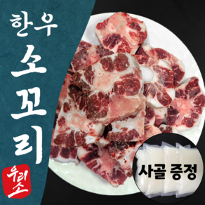 한우오빠 한우 알꼬리 소꼬리 찜 몸보신 사골 꼬리 곰탕, 3개, 1kg