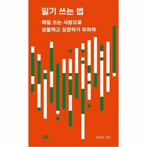 [유유]일기 쓰는 법 : 매일 쓰는 사람으로 성찰하고 성장하기 위하여 - 땅콩문고, 유유, 조경국