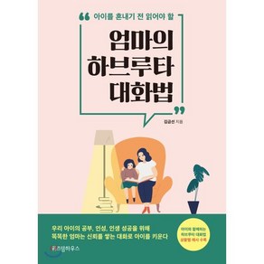 [위즈덤하우스]엄마의 하브루타 대화법