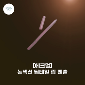[EQUMAL] non section detail Lip Pencil_에크멀_논 섹션 딥테일 립 펜슬 3mm 디테일 립스 코지 블러리 텍스처, 1개, 멜란지브라운