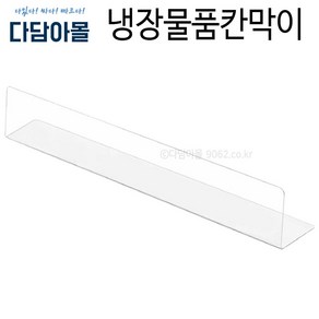 냉장물품칸막이(PET) 투명(500x50) 냉장칸막이 진열