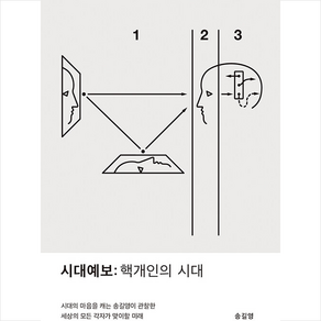 시대예보 핵개인의 시대 + 미니수첩 증정, 송길영, 교보문고