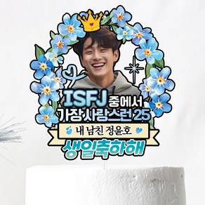 MBTI 남편 와이프 친구 생일 생신 케이크토퍼, 1개, C14-MBTI-포토(블루)