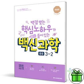 (사은품) 백신 중등 과학 3-2 (2025년) 중3, 과학영역, 중등3학년