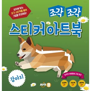 조각 조각 스티커 아트북: 강아지:숫자에 맞는 조각 스티커를 붙여 그림을 완성해요!, 싸이클