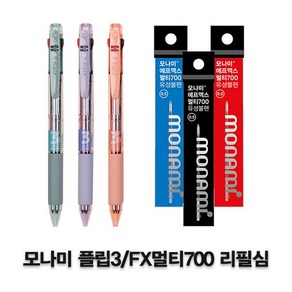 모나미 플립3 / 에프엑스 멀티700 리필심_ FX700 리필 볼펜심 리필심 FX153리필심, 리필심0.5mm 빨강