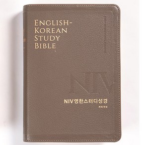 생명의말씀사 주석 PU 성경책 개역개정 NIV 영한스터디성경 중 단본 무지퍼, 2.뉴그레이