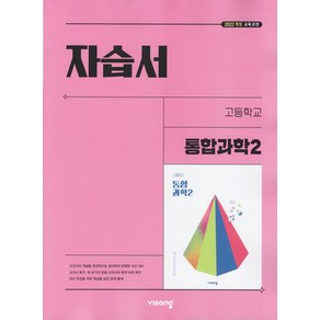 선물+2025년 비상교육 고등학교 통합과학 2 자습서 심규철, 과학영역, 고등학생