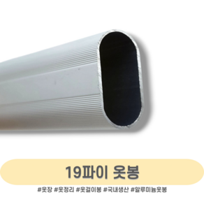 인라이프 19파이 알루미늄 타원 옷봉 500-3000mm