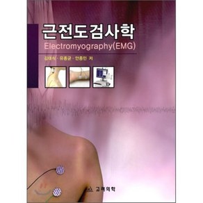 근전도 검사학, 고려의학, 김대식,유종균,안종민 공저