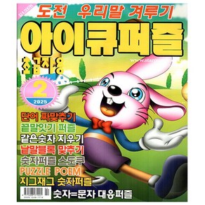 아이큐퍼즐 2025년 2월호