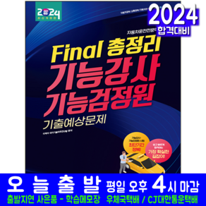 기능강사 기능검정원 기출예상 총정리 문제집 자격증 책 교재 자동차운전전문학원 2024, 시대고시기획