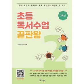 초등독서수업 끝판왕 2학년 : 독서 습관과 생각하는 힘을 길러주는 즐거운 책 읽기, 교육과실천